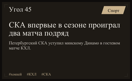 Кризис петербургского СКА: команда впервые в сезоне проиграла два матча подряд