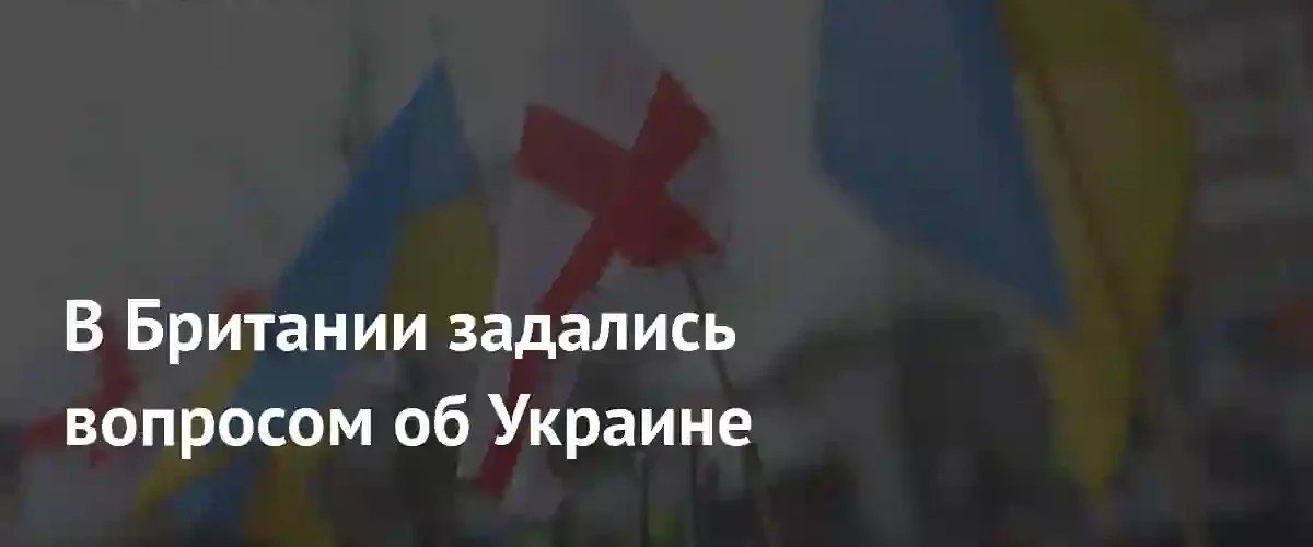 Кризис поддержки Украины в Британии: растущие опасения граждан и политическая неопределенность