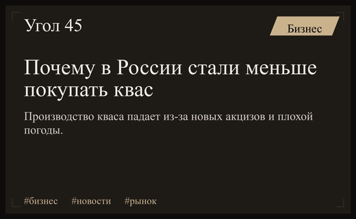 Кризис популярности кваса в России вызван акцизами и климатическими факторами