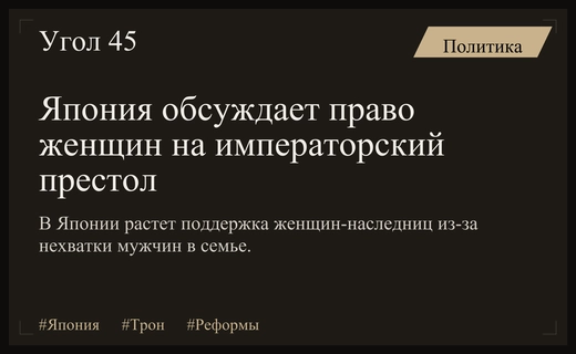 Кризис престолонаследия в Японии: общество требует права женщин на трон