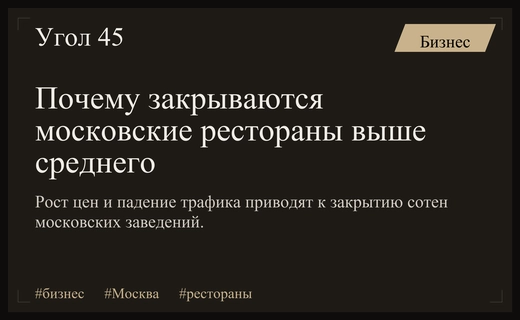 Кризис среднего сегмента: почему в Москве массово закрываются рестораны