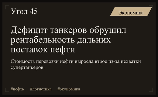 Кризис танкерного флота делает дальние поставки нефти экономически невыгодными
