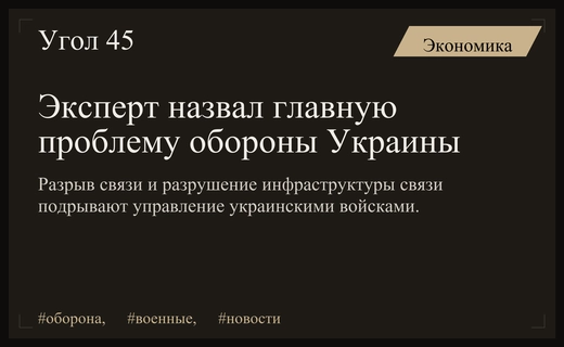 Кризис управления и связи стал главной проблемой обороны Украины