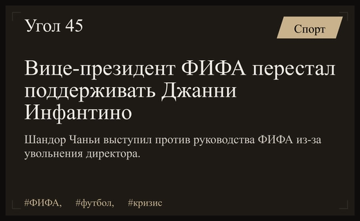 Кризис управления в ФИФА: Шандор Чаньи лишил Джанни Инфантино поддержки