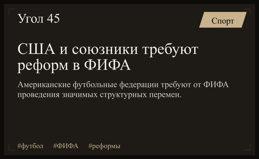 Кризис управления в ФИФА: Американские федерации требуют радикальных структурных реформ