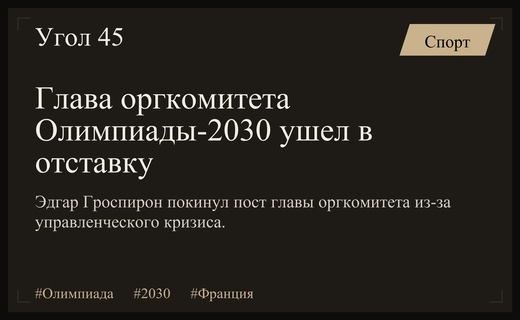 Кризис управления в оргкомитете зимних Олимпийских игр 2030 года во Франции