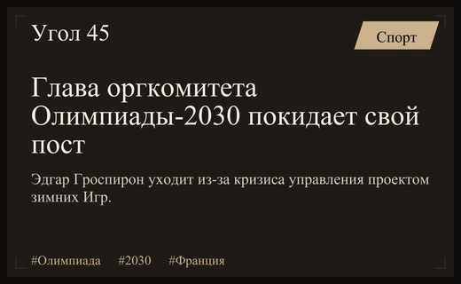 Кризис управления в оргкомитете зимних Олимпийских игр 2030 года во Франции