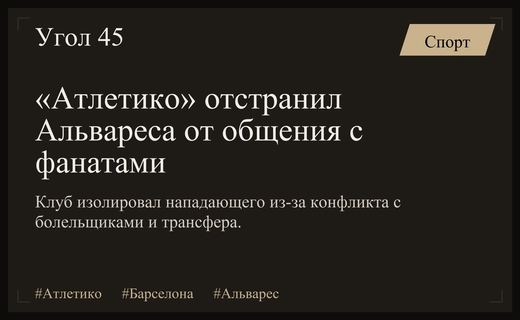 Кризис в Мадриде: «Атлетико» изолировал Хулиана Альвареса из-за трансферного скандала