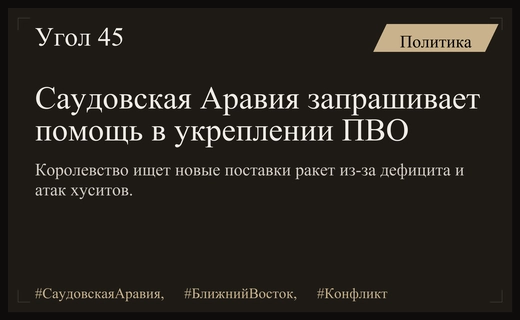 Кризис ПВО в Саудовской Аравии: Эр-Рияд ищет помощи у союзников