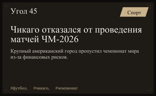 Кризис в Чикаго: почему мегаполис пропустил Чемпионат мира по футболу 2026