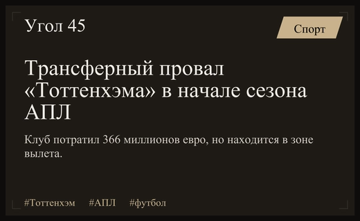 Кризис в Лондоне: «Тоттенхэм» не может реализовать миллионные вложения в АПЛ