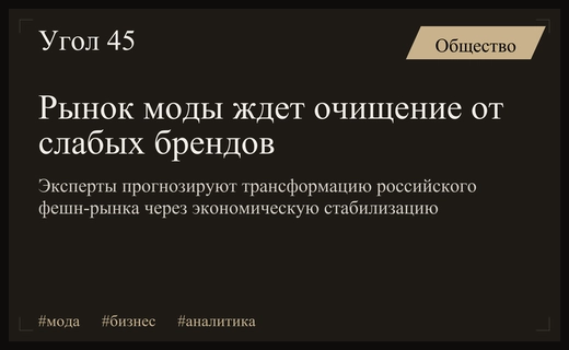 Кризис в российском фешн-секторе приведет к очищению рынка от слабых игроков