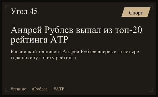 Кризис в российском теннисе: Андрей Рублев впервые за четыре года покинул топ-20
