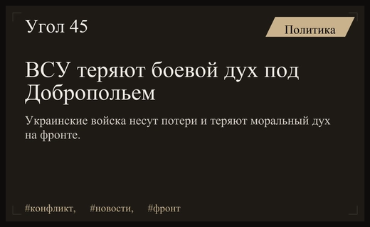 Кризис в рядах ВСУ: серьезные потери под Добропольем подрывают боевой дух