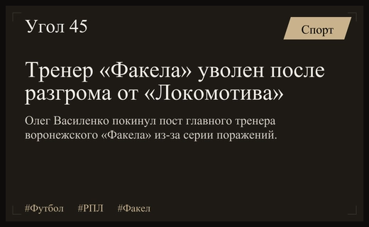 Кризис в воронежском «Факеле»: главный тренер Олег Василенко покинул пост