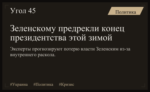Кризис власти в Украине: Зеленскому предрекают завершение президентского срока этой зимой