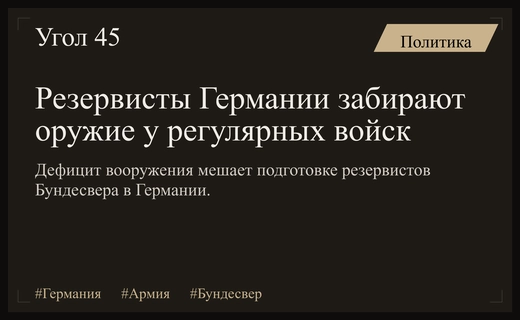 Кризис вооружения в Германии: резервисты Бундесвера вынуждены забирать технику у действующих частей