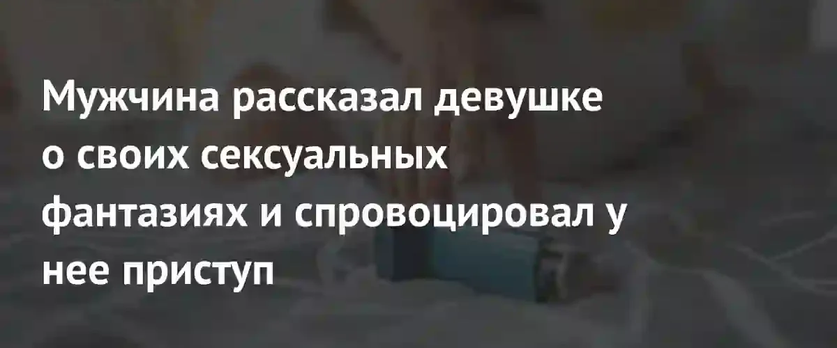 Признание в сексуальной фантазии закончилось для мужчины разрывом отношений