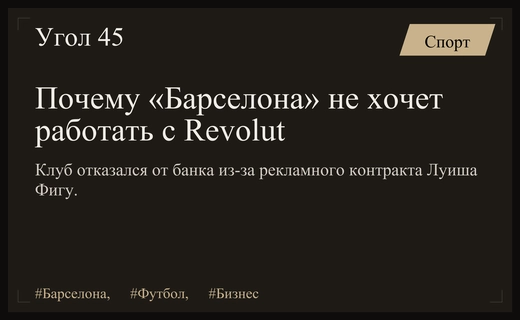 Призрак предательства: «Барселона» разорвала связи с Revolut из-за Луиша Фигу