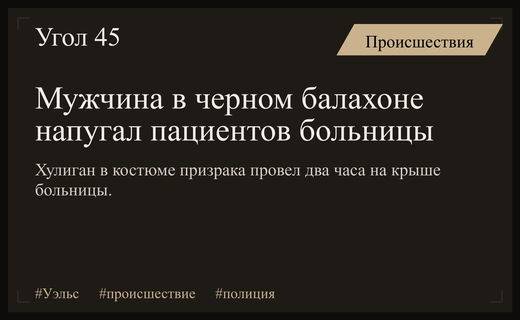 Призрак в черном балахоне напугал пациентов и персонал больницы в Уэльсе