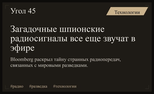 Призраки холодной войны: таинственные радиопередачи продолжают звучать в эфире