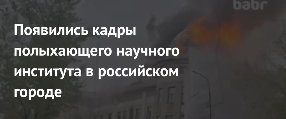 В Иркутске произошел крупный пожар в здании научно-исследовательского института