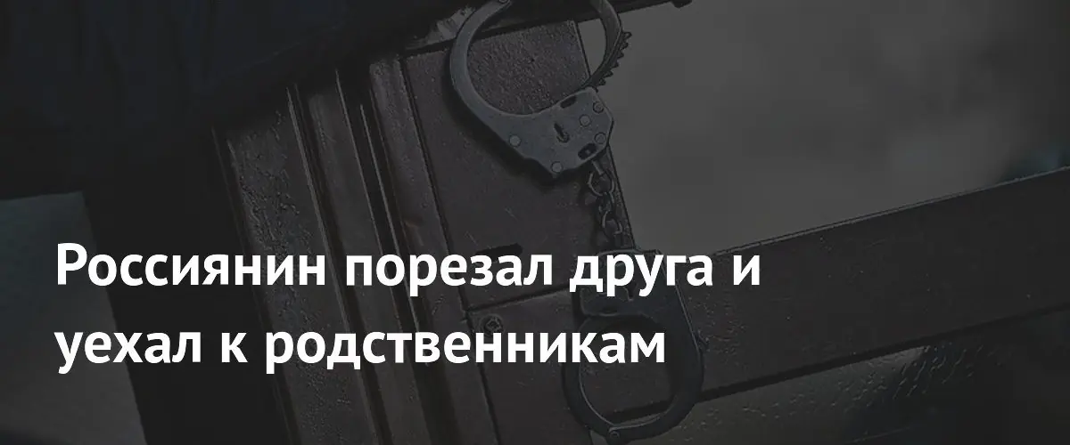 В Иркутске суд приговорил мужчину к 8 годам колонии за убийство друга