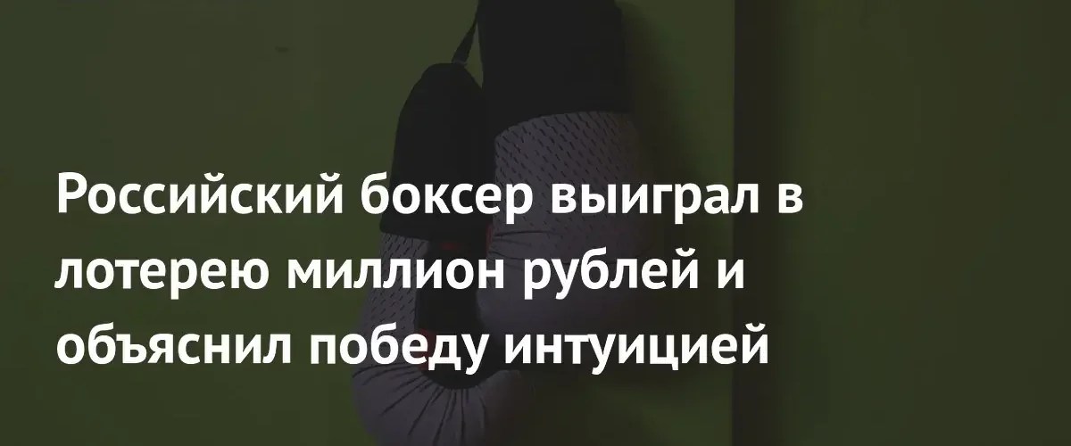 Иркутский боксер выиграл миллион рублей в лотерею благодаря своей интуиции