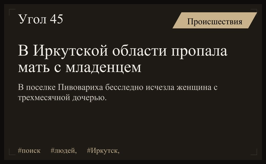 В Иркутском районе разыскивают женщину с трехмесячной дочерью после исчезновения
