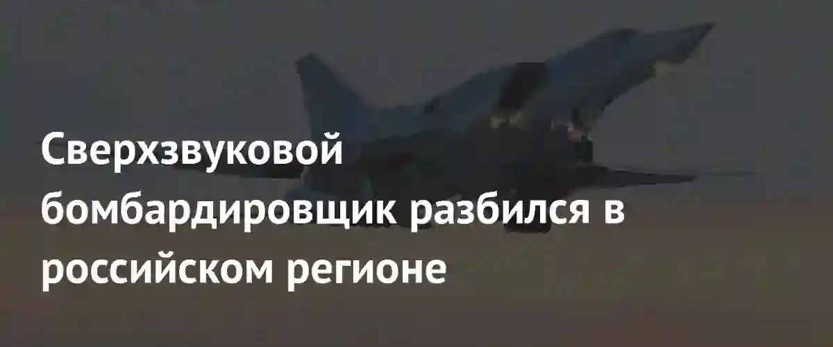 В Иркутской области потерпел крушение сверхзвуковой бомбардировщик Ту-22М3