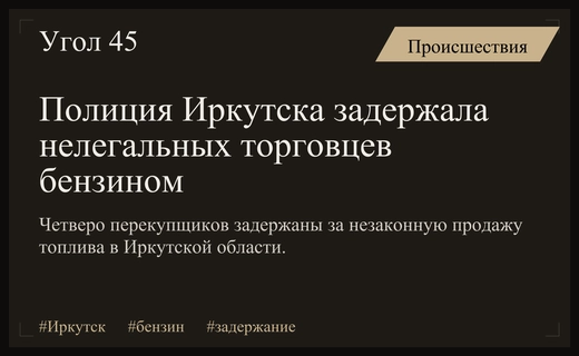 В Иркутской области пресекли деятельность группы нелегальных перекупщиков бензина