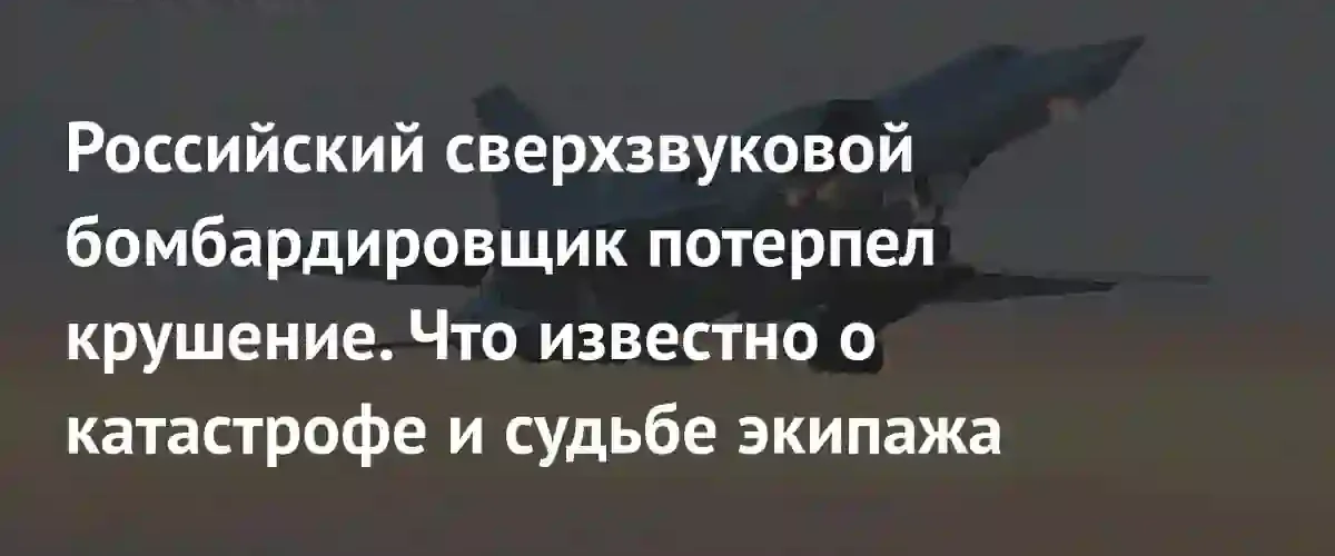 В Иркутской области при выполнении учебного полета потерпел крушение Ту-22М3