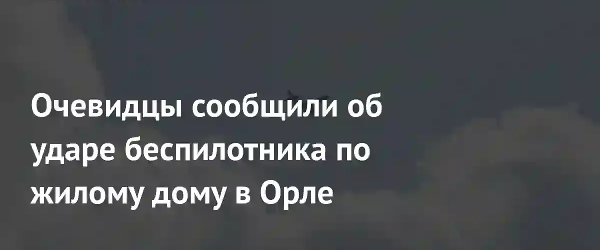 В Орле беспилотник попал в жилой комплекс и вызвал пожар