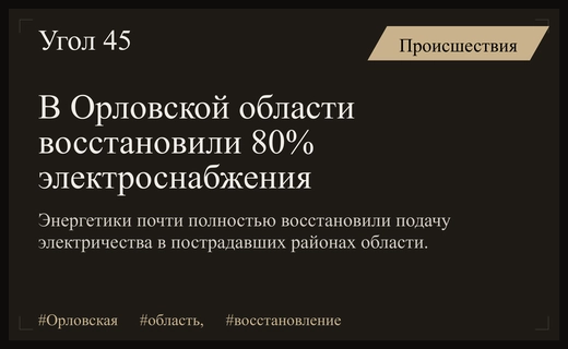 В Орловской области завершается масштабное восстановление электроснабжения после сильной непогоды