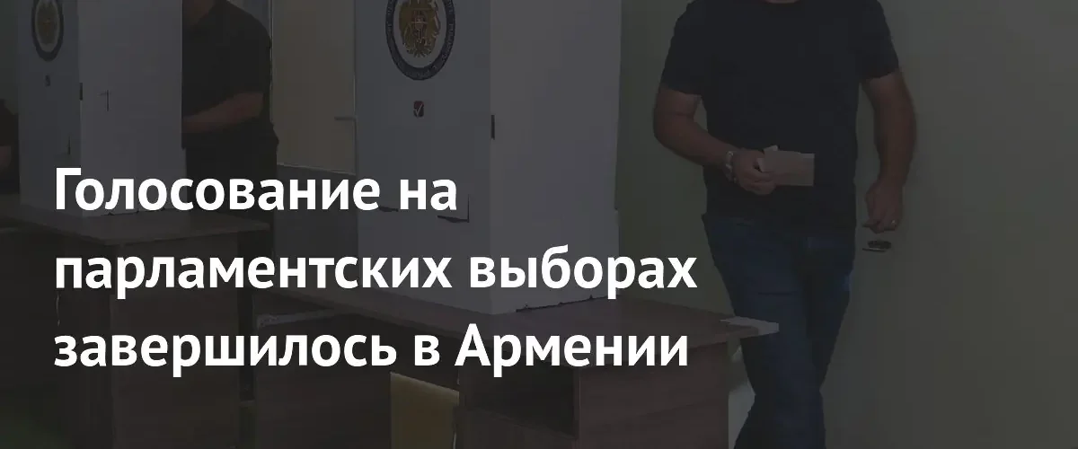 В Армении завершилось голосование на парламентских выборах на фоне обвинений