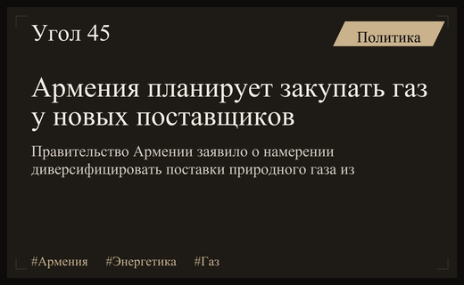 Армения ищет альтернативные источники поставок газа на фоне геополитической напряженности