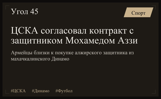 Армейцы близки к подписанию контракта с защитником Динамо Махачкала Мохамедом Аззи
