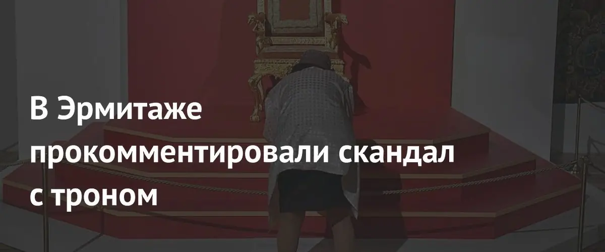 Эрмитаж назвал инцидент с троном вооружённым вандализмом