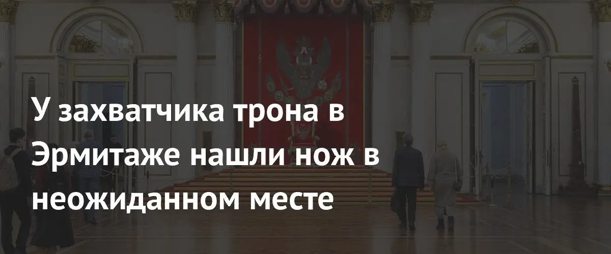 В Эрмитаже задержали посетителя, захватившего императорский трон с ножом в обуви