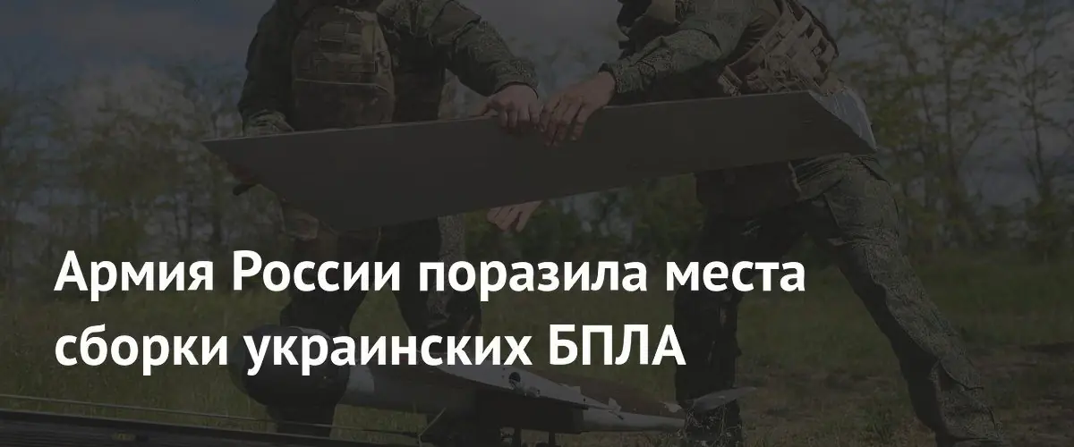 Армия России поразила места сборки украинских БПЛА