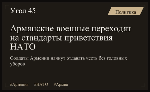 Армянская армия переходит на новые стандарты воинского приветствия по образцу НАТО