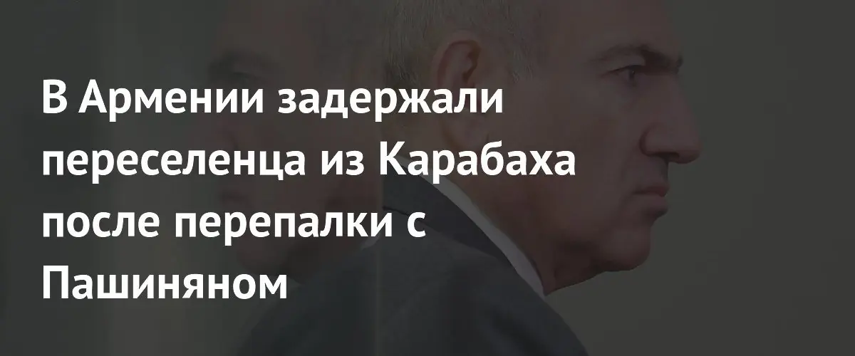 Армянский активист из Карабаха задержан после конфликта с Пашиняном