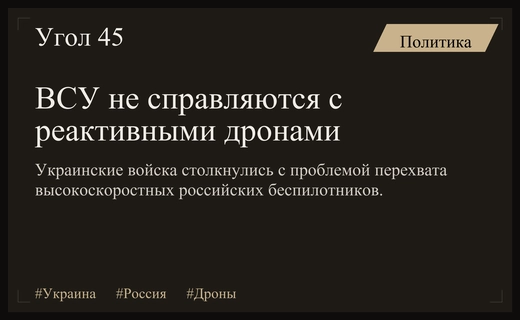 Проблема перехвата российских реактивных дронов стала критической для ВСУ
