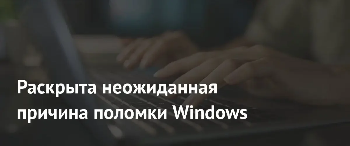 Проблемы с Windows 11 вызваны ошибками в ПО производителей компьютеров