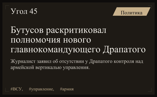 Проблемы управления армией: журналист Бутусов оценил полномочия нового главкома Драпатого