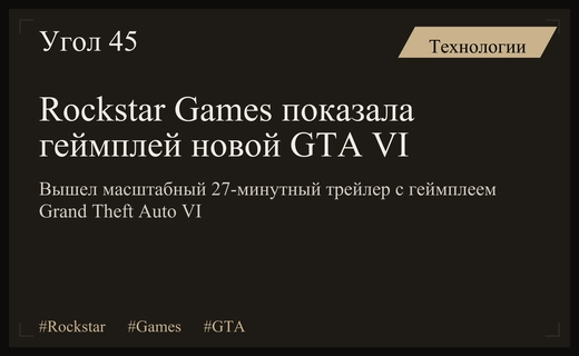Rockstar Games представила масштабный геймплейный трейлер Grand Theft Auto VI