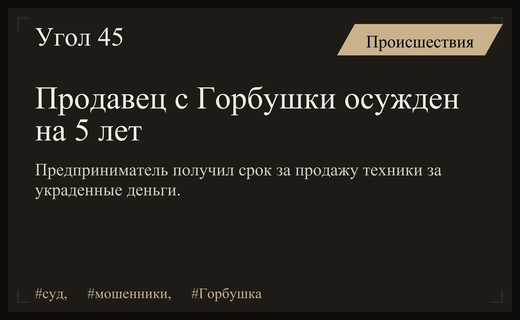 Продавец электроники с Горбушки получил пять лет колонии за сделку с дроппером