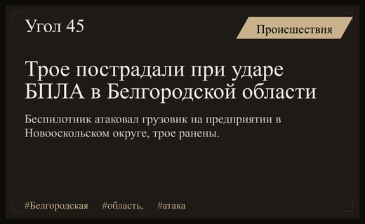 Трое человек получили ранения при атаке беспилотника на грузовик в Белгородской области
