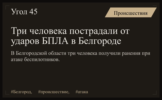 Трое жителей Белгородской области получили ранения в результате атаки беспилотников