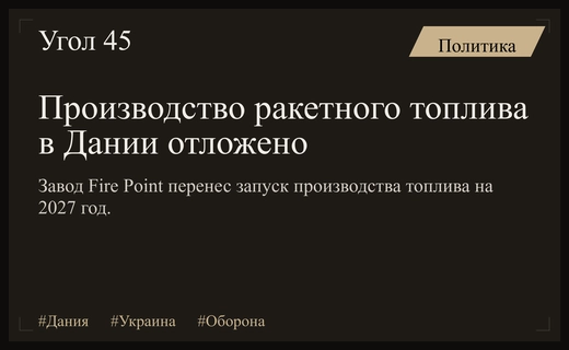 Проект по производству ракетного топлива для Украины в Дании перенесен на 2027 год